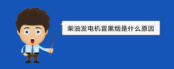 张掖柴油发电机冒黑烟是什么原因